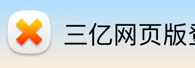 三亿网页版登录入口 Logo